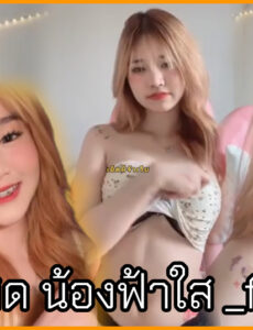 คลิปหลุดไลฟ์ น้องฟ้าใส _fxhsai ไลฟ์สดเสียว ถอดแทบจะหมดทั้งตัว เห็นเนินนมสวยๆสุดน่าบีบ บีบไปคุยไปกับคนดูอย่างเงี่ยนเลย คลิปหลุดไลฟ์ น้องฟ้าใส _fxhsai ไลฟ์สดเสียว ถอดแทบจะหมดทั้งตัว เห็นเนินนมสวยๆสุดน่าบีบ บีบไปคุยไปกับคนดูอย่างเงี่ยนเลย